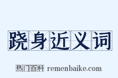 跷身近义词是什么意思的图片